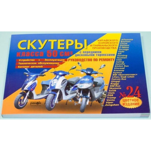Скутери китайського, корейського та тайванського виробництва класу 50 куб. см. з передніми дисковими гальмами.