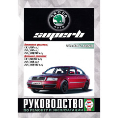 Skoda Superb. Посібник з ремонту й експлуатації. Книга