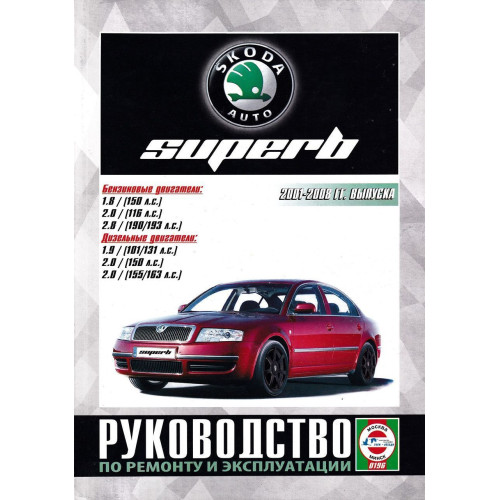 Skoda Superb. Посібник з ремонту й експлуатації. Книга Skoda Superb. Посібник з ремонту й експлуатації. Книга