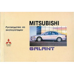 Mitsubishi Galant. Інструкція з експлуатації. Книга