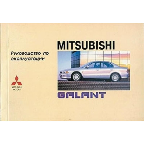 Mitsubishi Galant. Інструкція з експлуатації. Книга