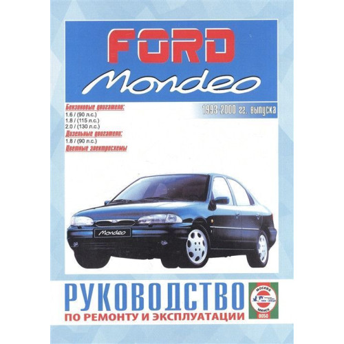 Ford Mondeo с 1993 г.. Посібник з ремонту й експлуатації. Книга