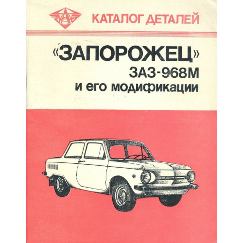 ЗАЗ 968М Запорожець. Каталог запасних частин. Книга