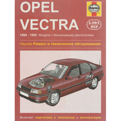 Opel Vectra. Посібник з ремонту й експлуатації. Книга
