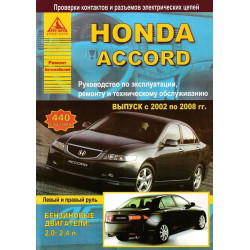 Honda Accord з 2002 р. Інструкція з ремонту й експлуатації. Книга