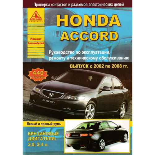 Honda Accord з 2002 р. Інструкція з ремонту й експлуатації. Книга