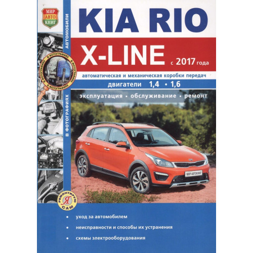 Kia Rio X-Line. Посібник з ремонту та експлуатації. Книга