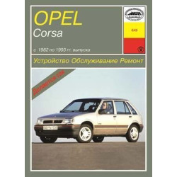 Opel Corsa A. Посібник з ремонту та техобслуговування. Арус