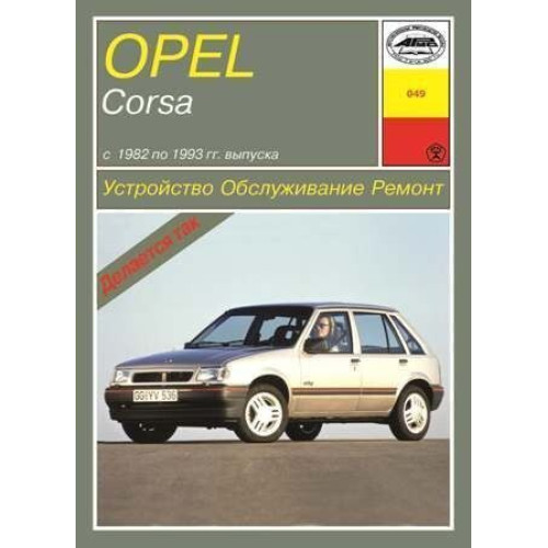 Opel Corsa A. Посібник з ремонту та техобслуговування. Арус