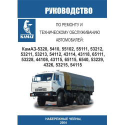 КамАЗ 5320 — 54115. Посібник з ремонту. Книга