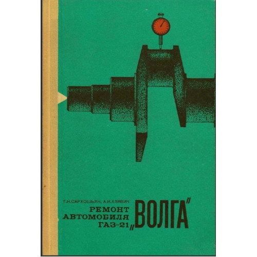 «Волга» ГАЗ 21. Посібник з ремонту. Книга