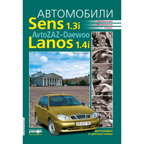 ZAZ / Daewoo Sens / Lanos / Chance. Посібник з ремонту й експлуатації. Ранок