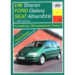 Volkswagen Sharan / Ford Galaxy / Seat Alhambra. Посібник з ремонту й експлуатації. Книга