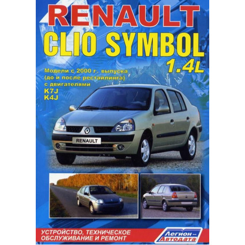 Renault Clio Symbol. Керівництво з ремонту й експлуатації. Книга
