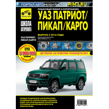 УАЗ Патріот з 2016 р. Посібник з ремонту й експлуатації. Книга