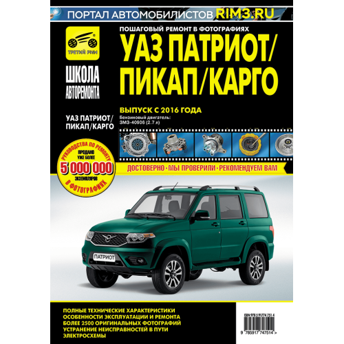 УАЗ Патріот з 2016 р. Посібник з ремонту й експлуатації. Книга УАЗ Патріот з 2016 р. Посібник з ремонту й експлуатації. Книга