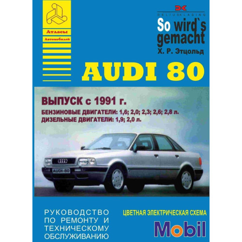 Audi 80 (Ауди 80). Посібник з ремонту та техобслуговування. Книга.