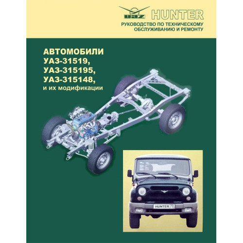 УАЗ Хантер / УАЗ-31519, УАЗ-315195, УАЗ-315148. Посібник з техобслуговування та ремонту. Книга