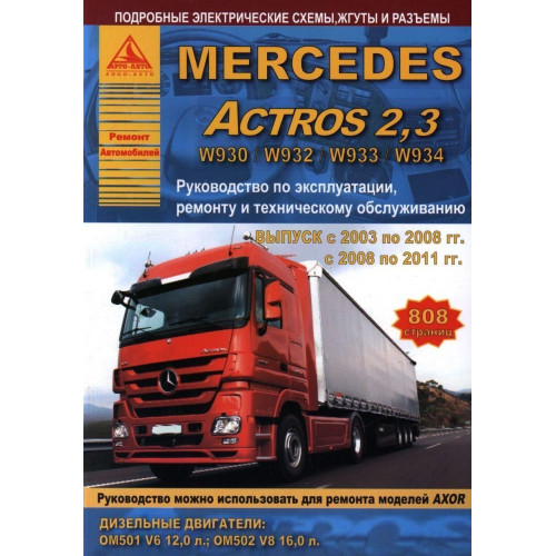 Mercedes Actros. Посібник з ремонту й експлуатації. Книга