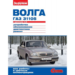 «Волга» ГАЗ-31105. Посібник з ремонту й експлуатації. Книга