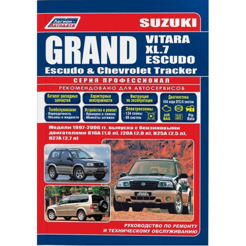 Suzuki Grand Vitara, Grand Vitara XL.7, Grand Escudo. Посібник з ремонту.