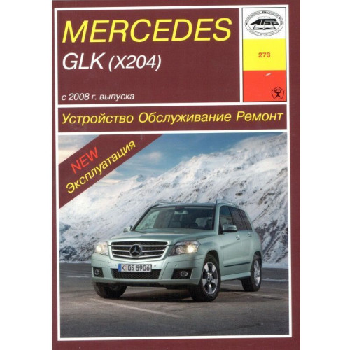 Mercedes-Benz GLK-Class. Посібник з ремонту й експлуатації. Книга