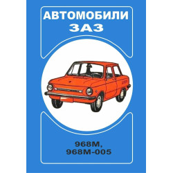 ЗАЗ 968М / 968 М-005 Запорожець. Посібник з експлуатації.
