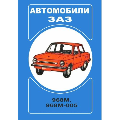 ЗАЗ 968М / 968 М-005 Запорожець. Посібник з експлуатації.