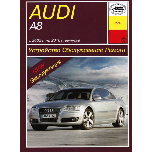 Audi A8 (Ауді А8). Посібник з ремонту й експлуатації. Книга Арус