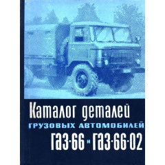 Каталог деталей вантажних автомобілів ГАЗ-66 и ГАЗ-66-02. Книга.