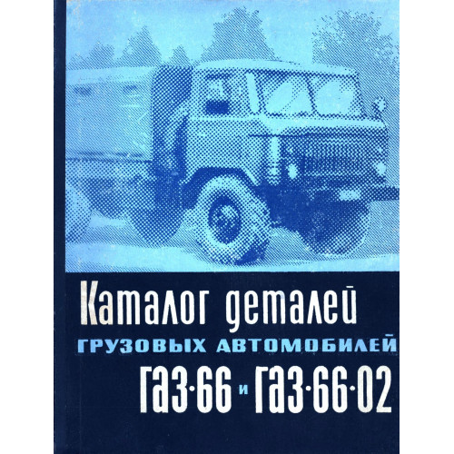 Каталог деталей вантажних автомобілів ГАЗ-66 и ГАЗ-66-02. Книга.