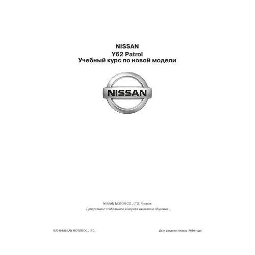 Nissan Patrol (Y62). Навчальний курс