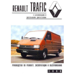Renault Trafic. Посібник з ремонту й обслуговування.