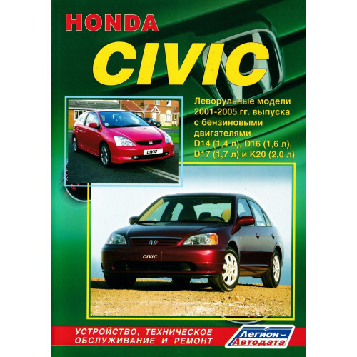 Honda Civic. Посібник з ремонту та експлуатації. Книга