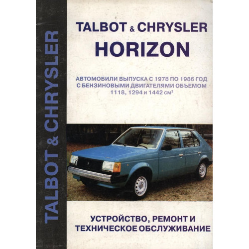 Talbot / Chrysler Horizon. Посібник з ремонту та техобслуговування. Книга