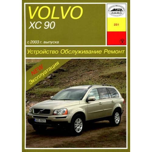 Volvo XC90. Посібник з ремонту й експлуатації. Книга Volvo XC90. Посібник з ремонту й експлуатації. Книга