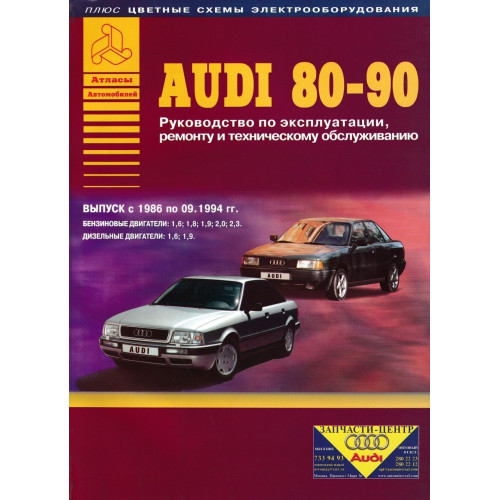Audi 80 / Audi 90. Посібник з ремонту та техобслуговування. Книга