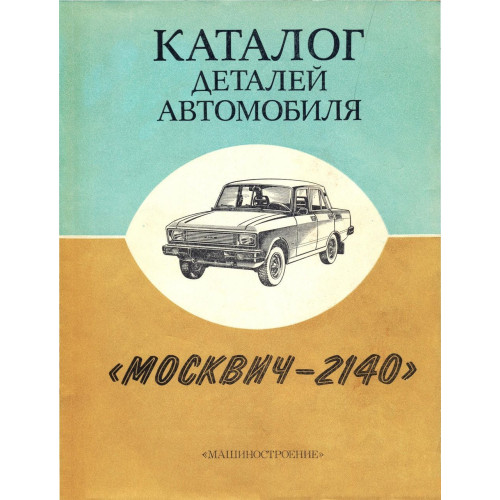 Москвіч 2140. Каталог деталей. Книга.