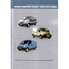 Nissan Primastar / Renault Trafic / Opel Vivaro. Посібник з ремонту й експлуатації. Книга