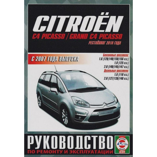 Citroen С 4 Picasso/ Grand C4 Picasso. Посібник з ремонту й експлуатації. Книга