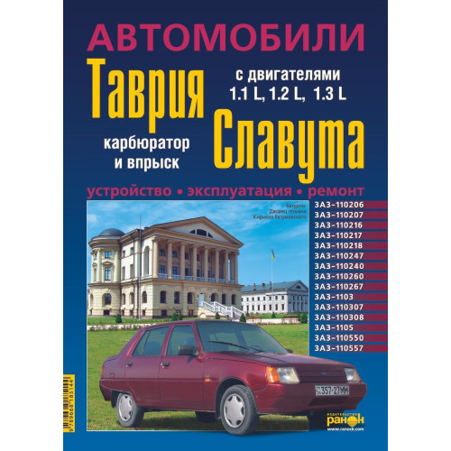 ЗАЗ Таврія / Славута / Дана (ЗАЗ 1102 / 1103 / 1105). Посібник з ремонту й експлуатації. Ранок