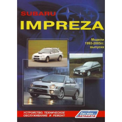 Subaru Impreza. Посібник з ремонту й експлуатації. Книга Subaru Impreza. Посібник з ремонту й експлуатації. Книга