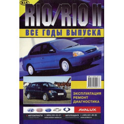 Kia Rio (Кіа Ріо). Посібник з ремонту й експлуатації. Книга