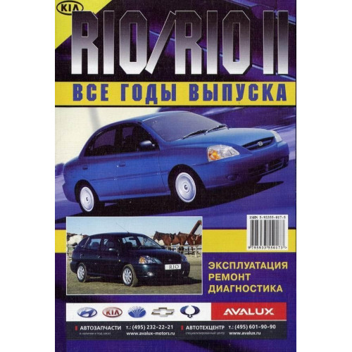Kia Rio (Кіа Ріо). Посібник з ремонту й експлуатації. Книга