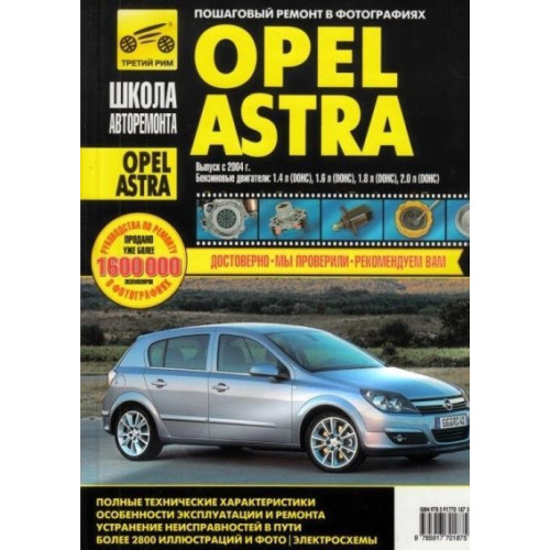 Opel Astra H. Посібник з ремонту й експлуатації.