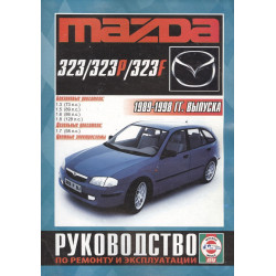 Mazda 323. Посібник з ремонту й експлуатації. Чиж