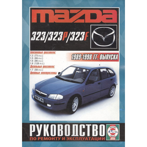 Mazda 323. Посібник з ремонту й експлуатації. Чиж