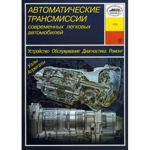 Автоматичні трансмісії легкових автомобілів. Посібник. Книга