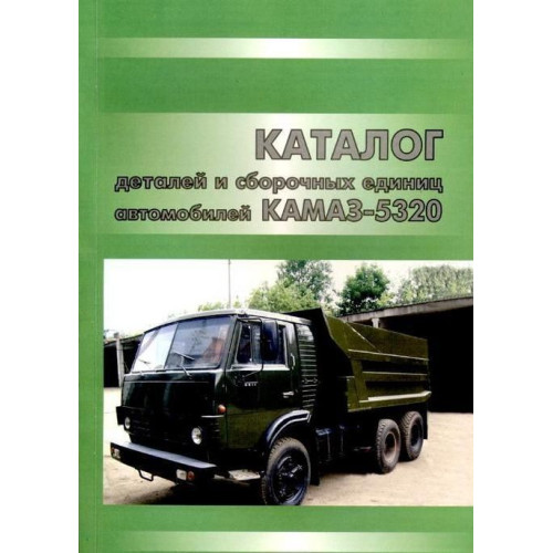 Камаз 5320 каталог деталей та складальних одиниць. Книга