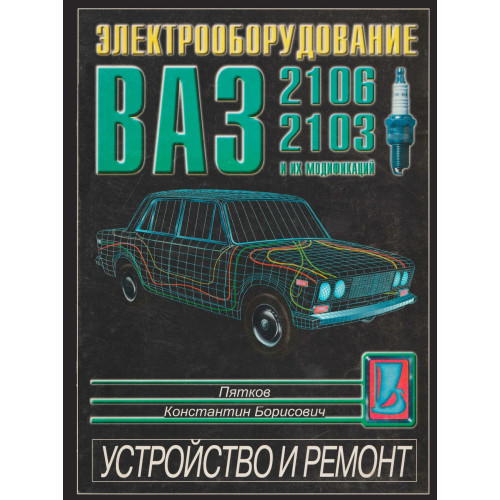 ВАЗ 2106, ВАЗ 2103. Посібник з ремонту електрообладнання. Книга
